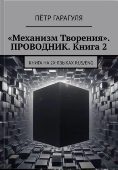 Обложка книги «Механизм Творения». Проводник. Книга 2, Пëтр Александрович Гарагуля