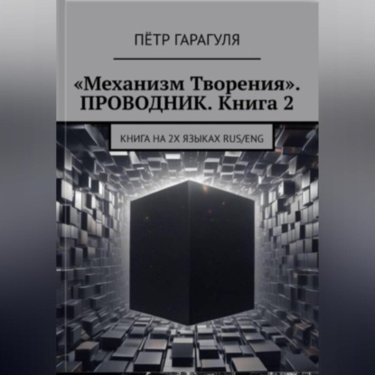 «Механизм Творения». ПРОВОДНИК. Книга 2