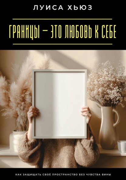 

Границы – это любовь к себе. Как защищать своё пространство без чувства вины