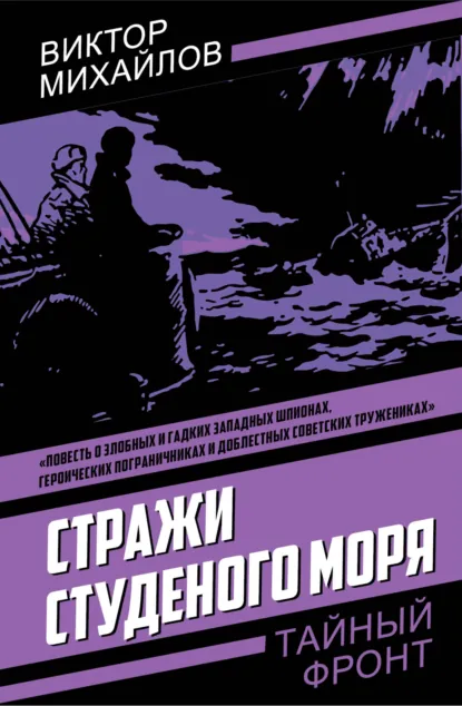 Обложка книги Стражи Студеного моря, Виктор Михайлов