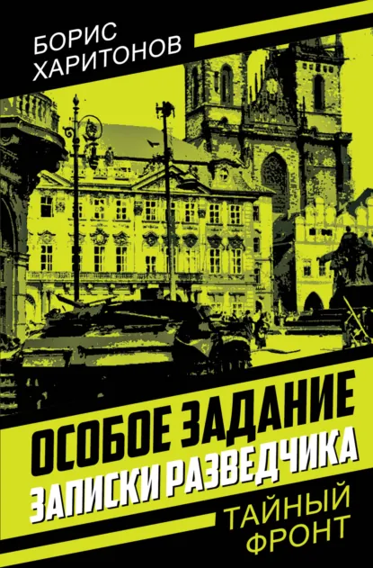 Обложка книги Особое задание. Записки разведчика, Борис Петрович Харитонов