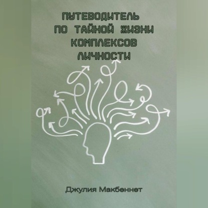 

Путеводитель по тайной жизни комплексов личности
