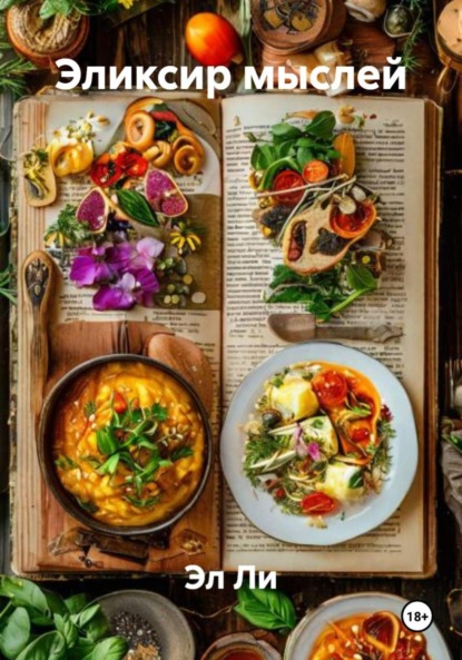 

Эликсир мыслей