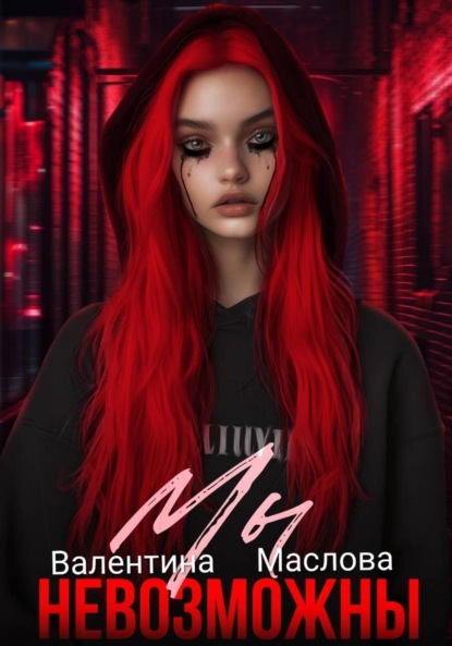 Мы невозможны