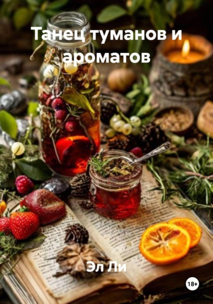 

Танец туманов и ароматов