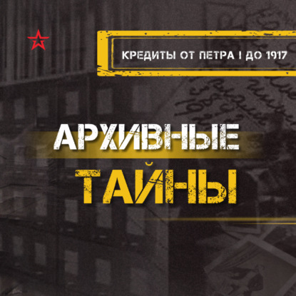 Кредиты от Петра I до 1917 года