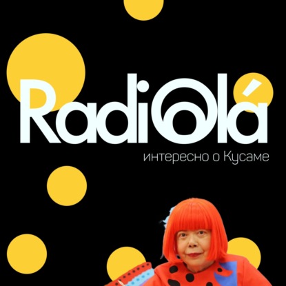 Яйой Кусама или О чем говорят точки и тыквы?