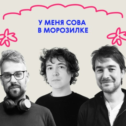 «Тормози! Мёртвая сова!» Мы не знаем, о чём этот выпуск