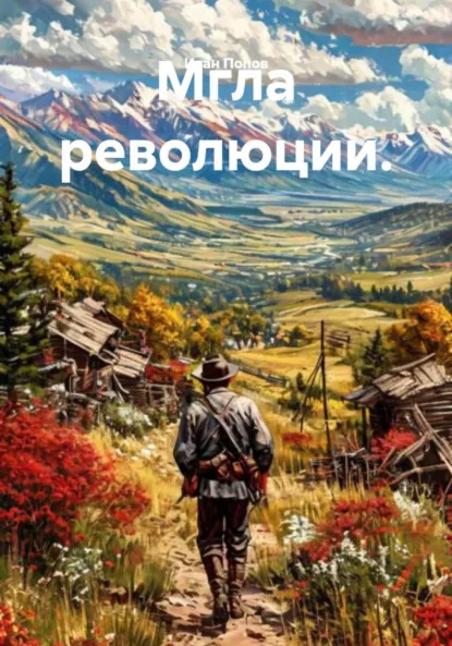 Обложка книги Мгла революции, Иван Попов