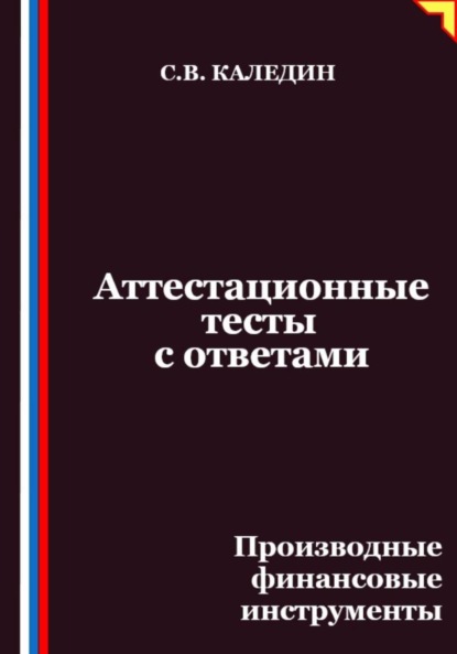 

Аттестационные тесты с ответами. Производные финансовые инструменты