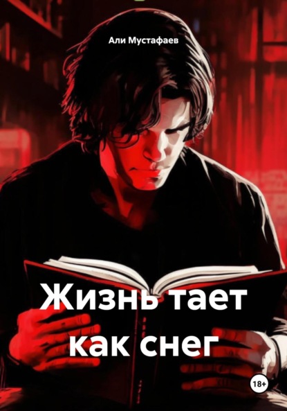 

Жизнь тает как снег