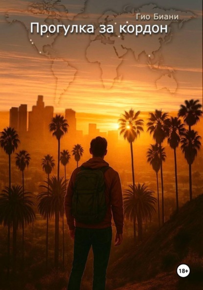 

Прогулка за кордон