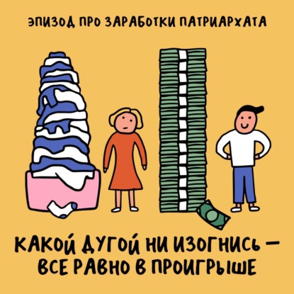 Это называется «необъяснимая разница»! Про заработки патриархата