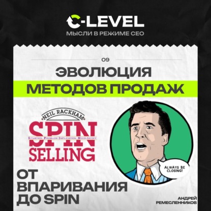 От “впаривания” до партнерства: эволюция продаж и методика SPIN