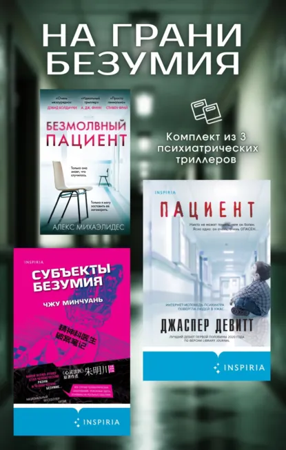 Обложка книги На грани безумия. Комплект из 3 психиатрических триллеров, Алекс Михаэлидес