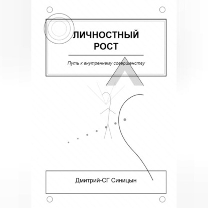 

Личностный рост: Путь к внутреннему совершенству