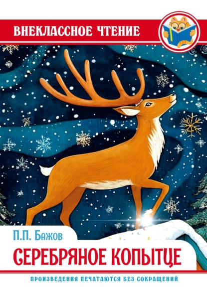 

Серебряное копытце