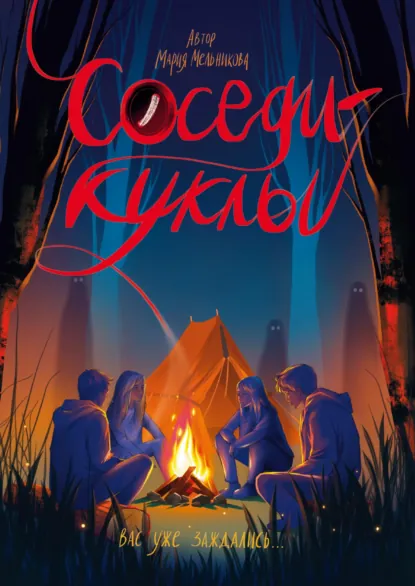Обложка книги Соседи-куклы, Мария Мельникова