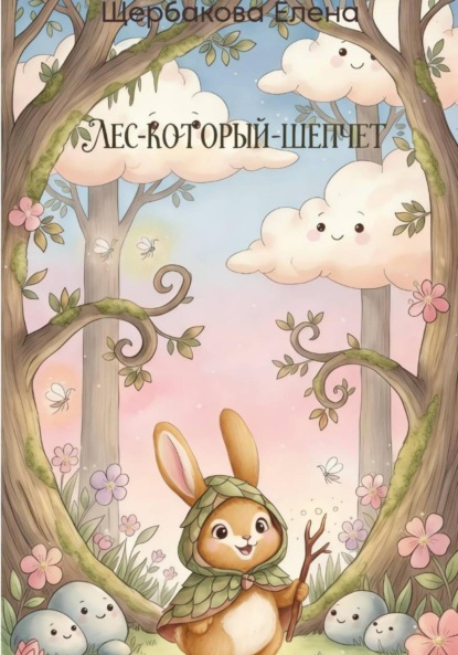 

Лес-Который-Шепчет