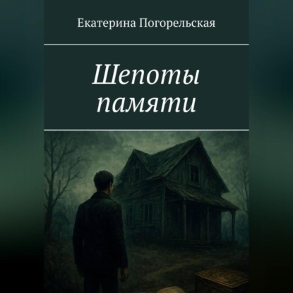 Шепоты памяти