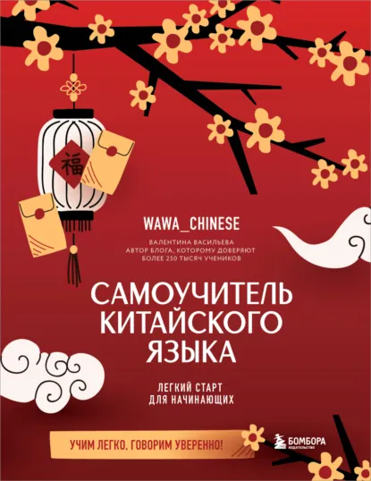 Обложка книги Самоучитель китайского языка. Учим легко, говорим уверенно!, Валентина Васильева