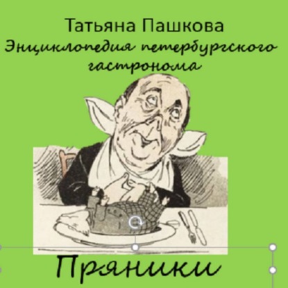 

Энциклопедия петербургского гастронома. Пряники