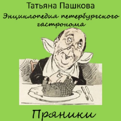 

Энциклопедия петербургского гастронома. Пряники