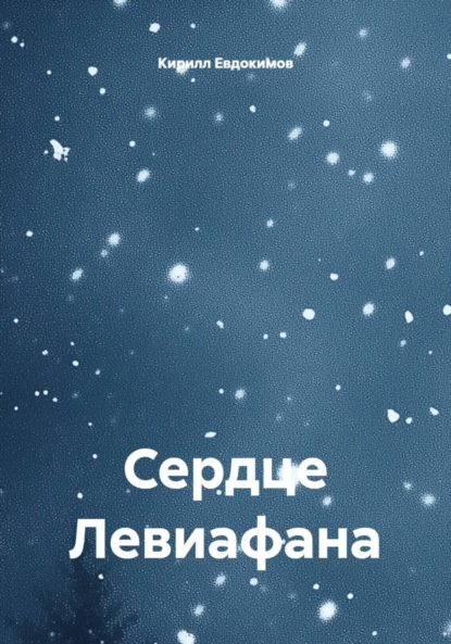 

Сердце Левиафана