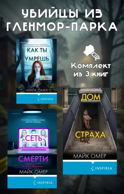 Обложка книги Убийцы из Гленмор-Парка. Комплект из 3 книг, Майк Омер