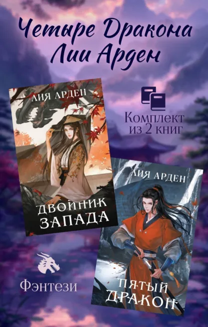 Обложка книги Четыре Дракона Лии Арден. Комплект из 2 книг, Лия Арден