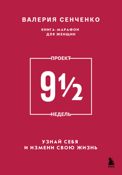 ПРОЕКТ 9 1/2 недель. Узнай себя и измени свою жизнь