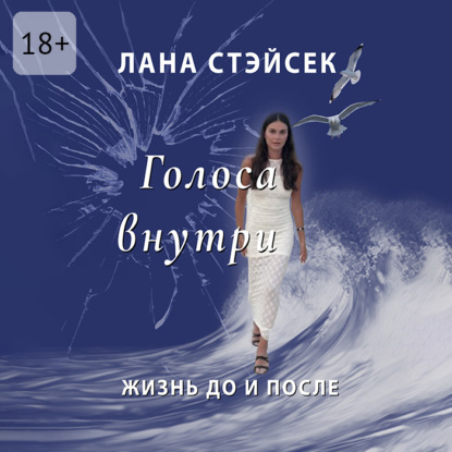 

Голоса внутри. Жизнь до и после