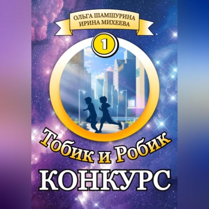 

Тобик и Робик. Конкурс