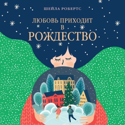 Любовь приходит в Рождество