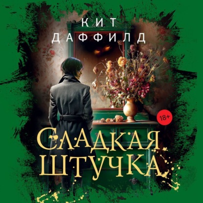 

Сладкая штучка