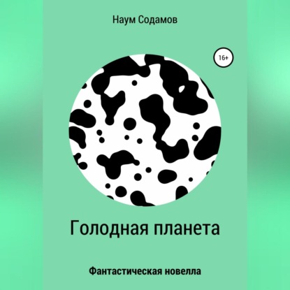 

Голодная планета