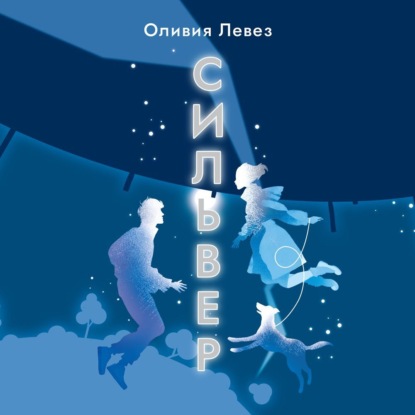 Сильвер