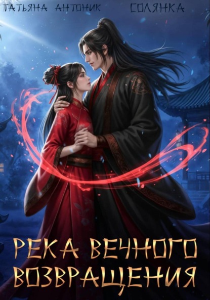 Река Вечного возвращения