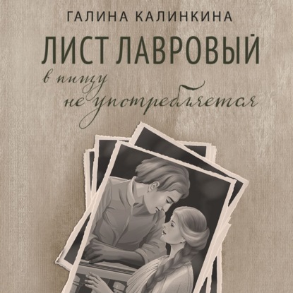 Лист лавровый в пищу не употребляется