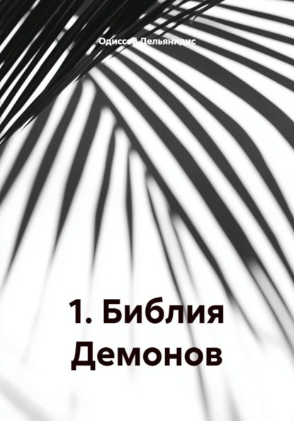 

1. Библия Демонов