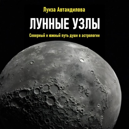 

Лунные узлы. Северный и южный путь души в астрологии