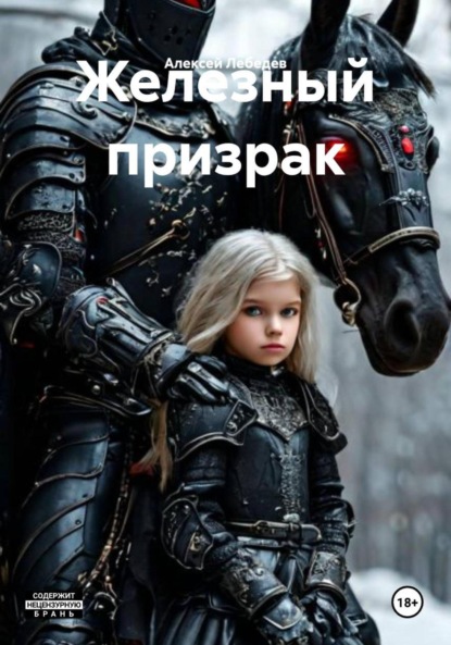 

Железный призрак