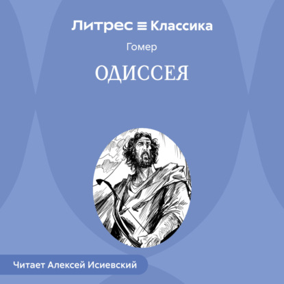 Одиссея