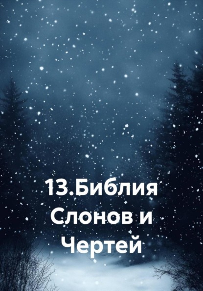 13. Библия Слонов и Чертей