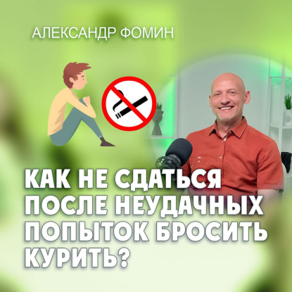 Как не сдаться после неудачных попыток бросить курить?