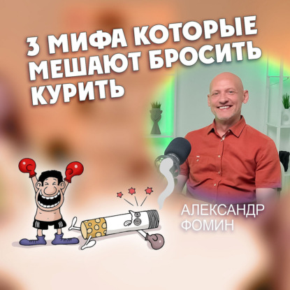 3 мифа, которые мешают бросить курить