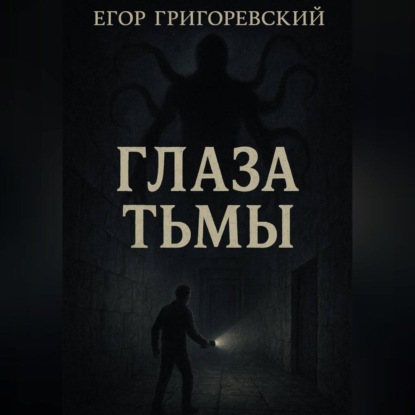 Глаза тьмы