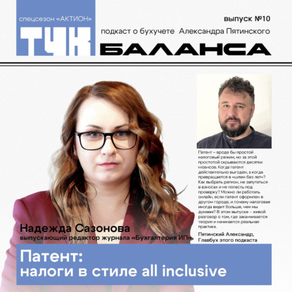 Надежда Сазонова. Патент: налоги в стиле all inclusive