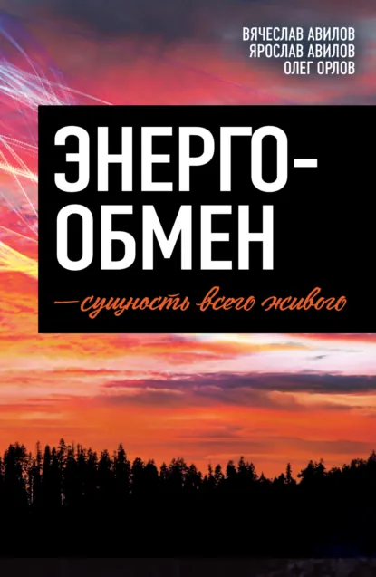 Обложка книги Энергообмен – сущность всего живого, Олег Орлов