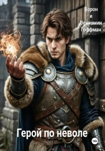 Обложка книги Ключ экстрим: Герой по неволе, Ворон и Вениамин Гофман